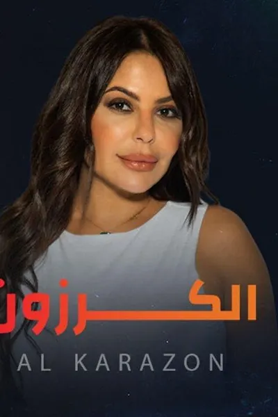 الكرزون