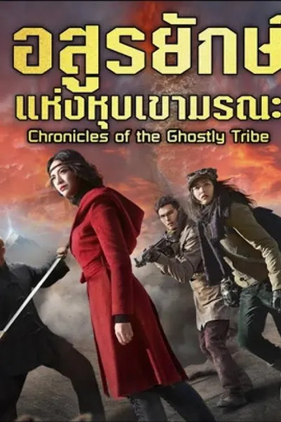 Chronicles of the Ghostly Tribe