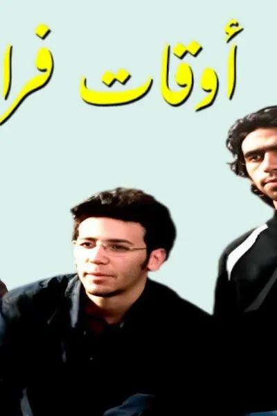 اوقات فراغ