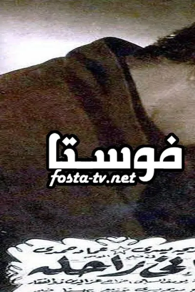 إني راحلة