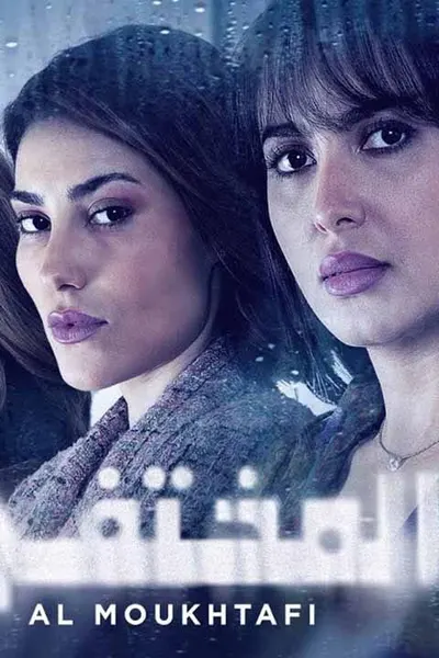 المختفي
