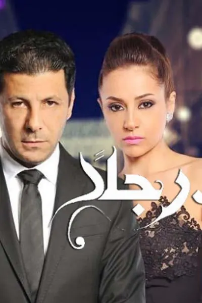 أريد رجلاً
