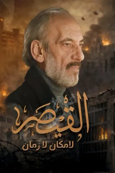 القيصر