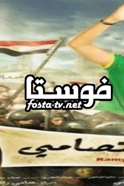 رامي الاعتصامي