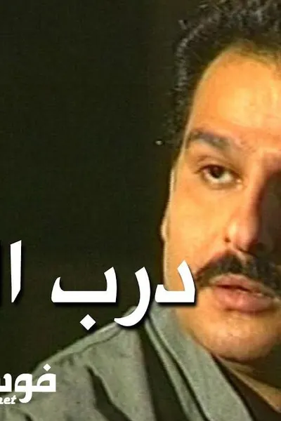درب التبان