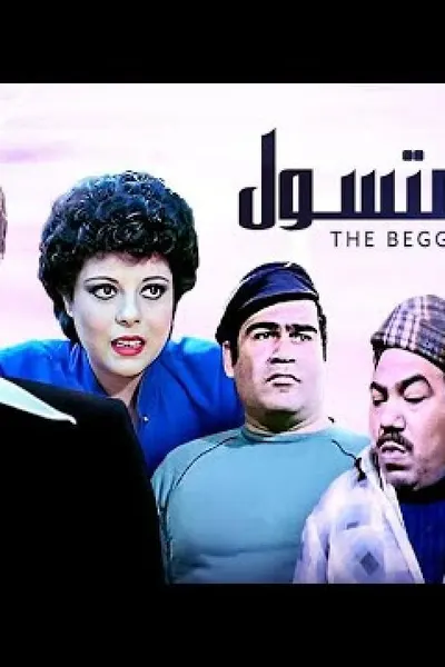 المتسول