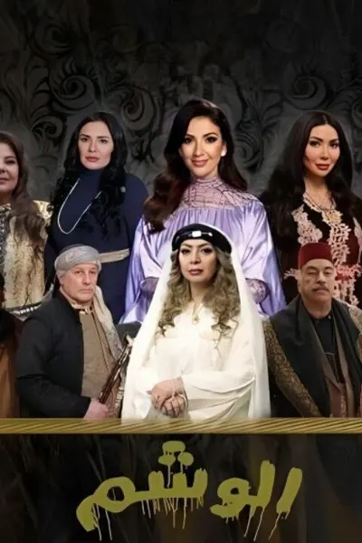 الوشم