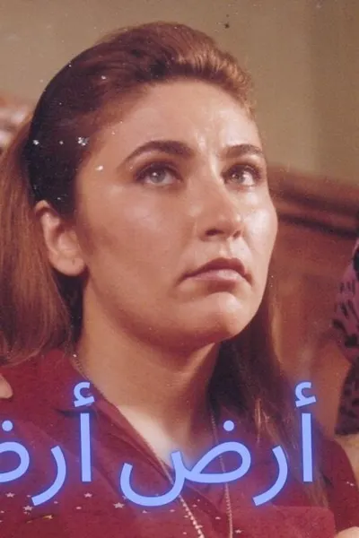 ارض ارض