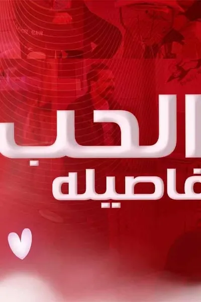 الحب بتفاصيله