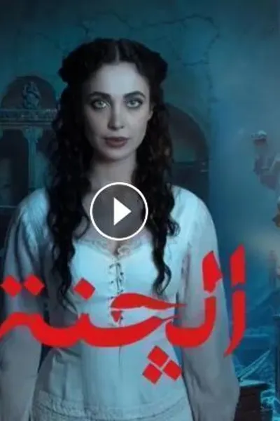 الجنة
