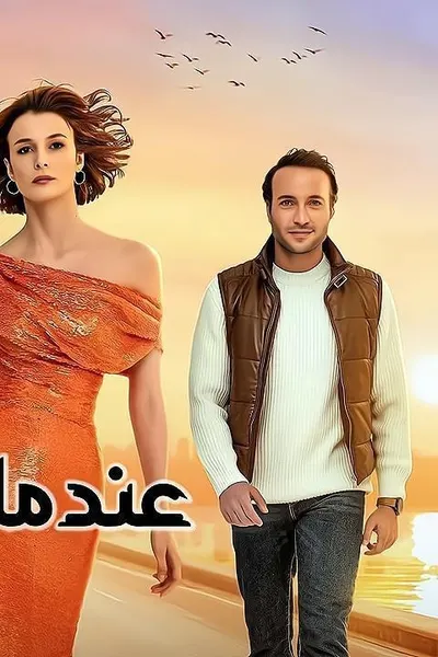 عندما يعشق الرجل (مدبلج)