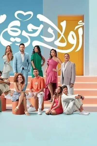 أولاد حريم كريم