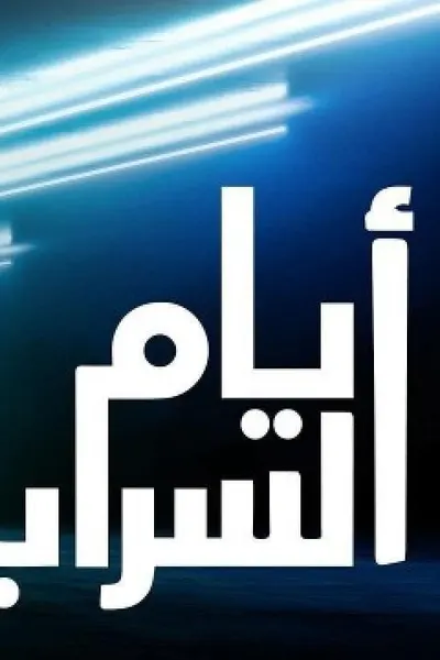 ايام السراب