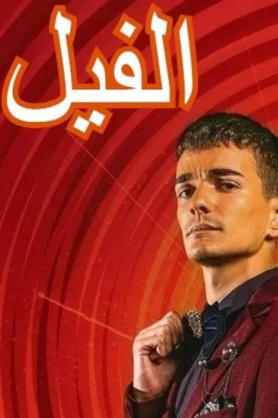الفيل