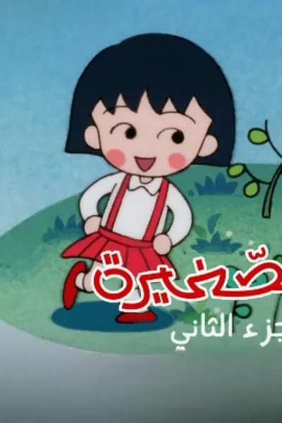 ماروكو الصغيرة (مدبلج)