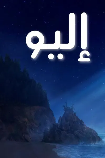 إليو (مدبلج)