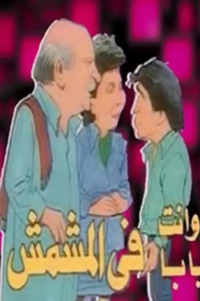 أنا وانت وبابا فى المشمش