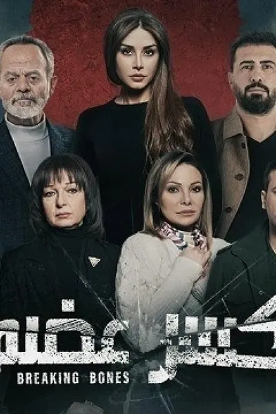 كسر عضم