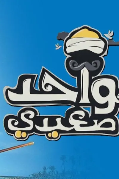واحد صعيدي