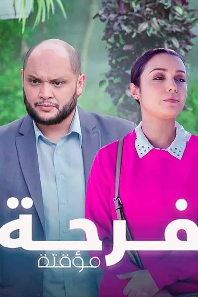 فرحة مؤقتة