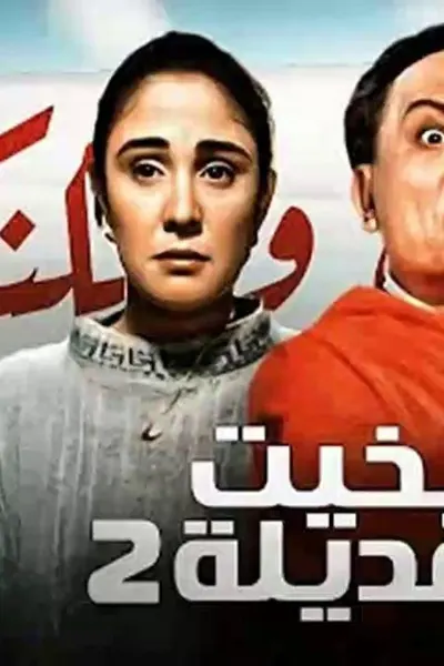 بخيت وعديلة 2