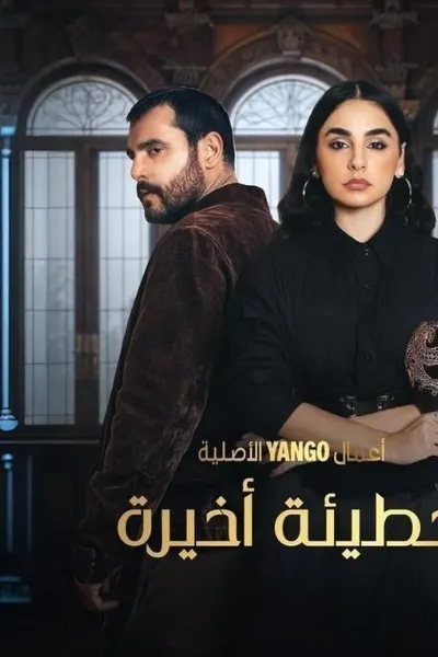 خطيئة أخيرة