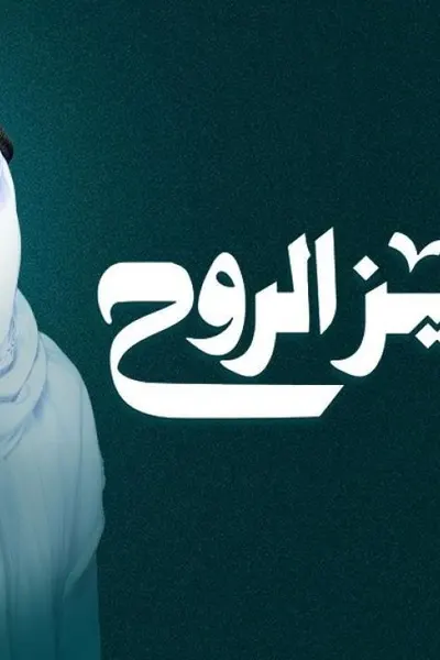 عزيز الروح