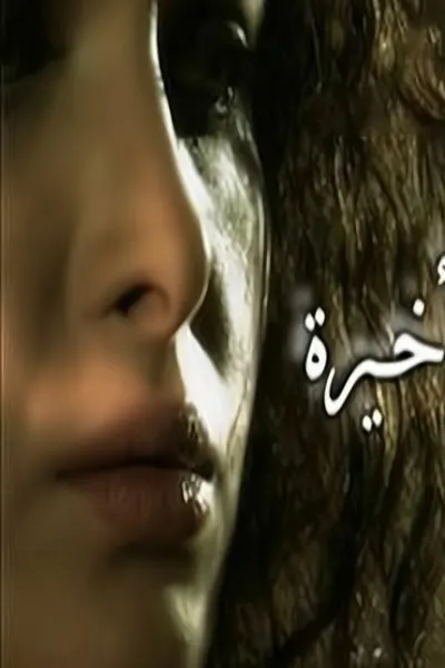 للعدالة كلمة أخيرة