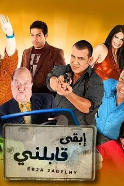 ابقي قابلني