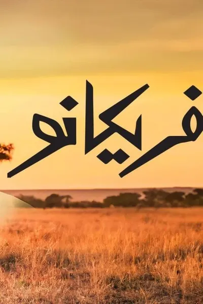 افريكانو