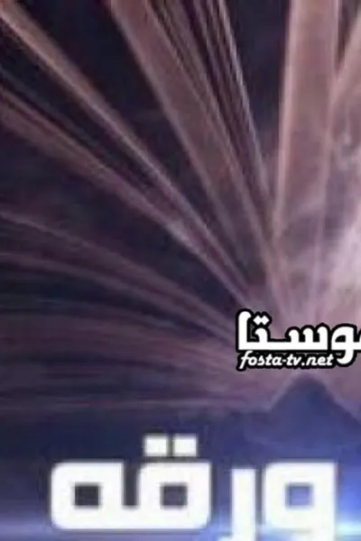 اخر ورقة