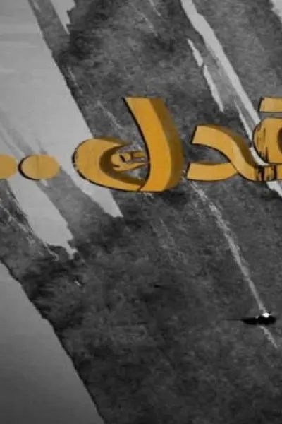 لبس قدك