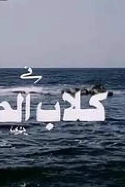 كلاب الحراسة
