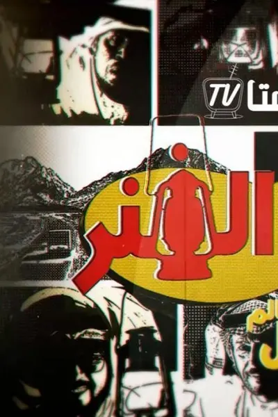 الفنر
