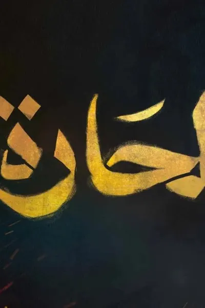 الحارة