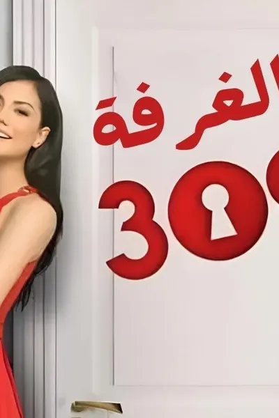 الغرفة 309 (مدبلج)