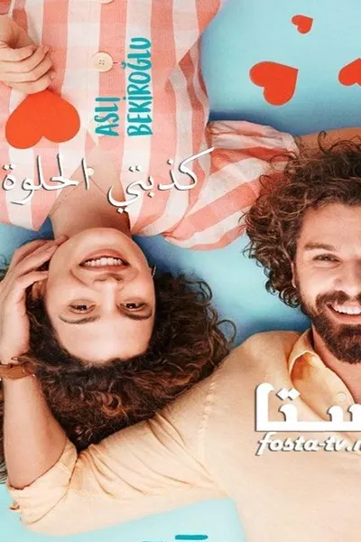 كذبتي الحلوة