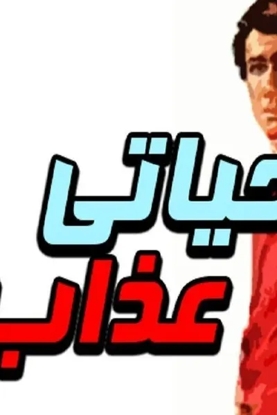 حياتي عذاب