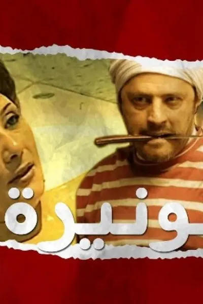 جرسونيرة
