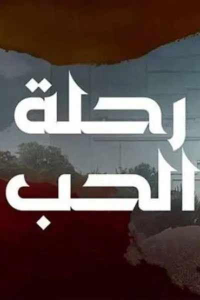 رحلة الحب (مدبلج)