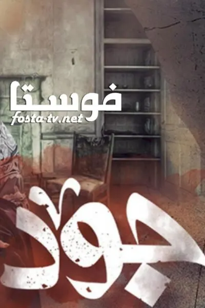 جود