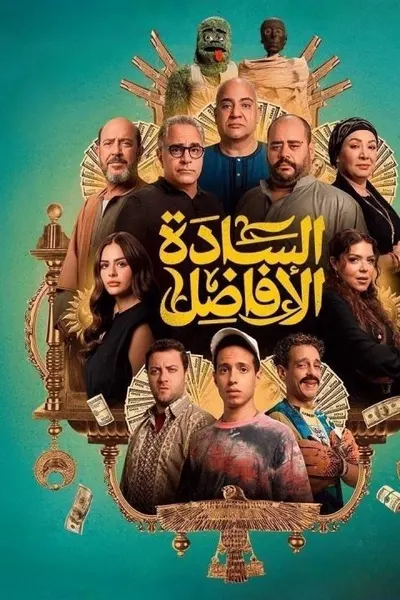السادة الأفاضل