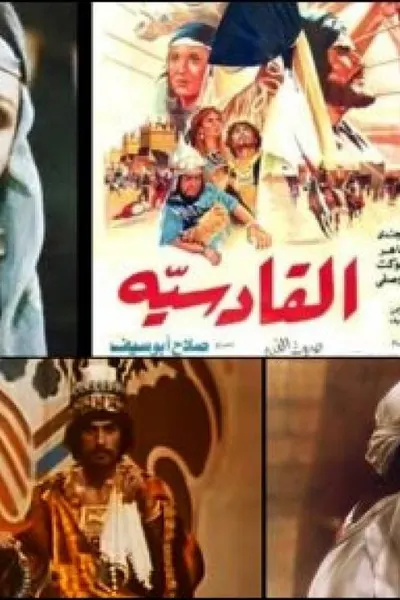القادسية