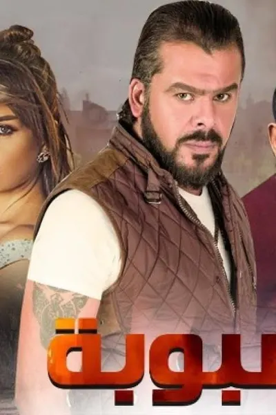 سبوبة