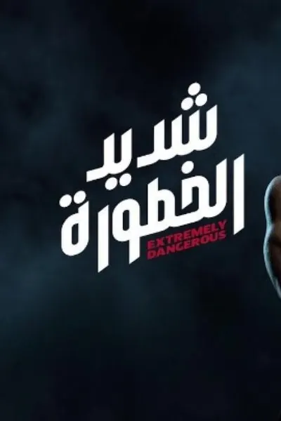 شديد الخطورة