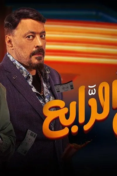 الرجل الرابع