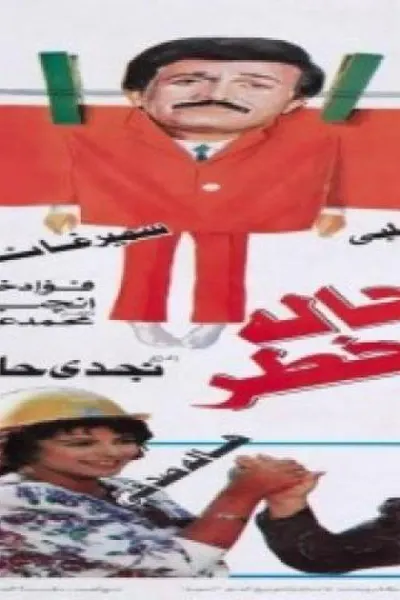الرجالة في خطر