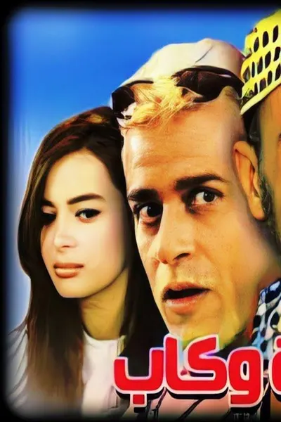 شورت وفانلة وكاب