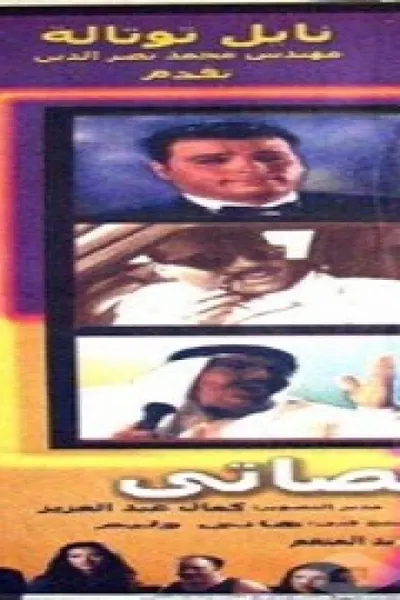 المشخصاتي