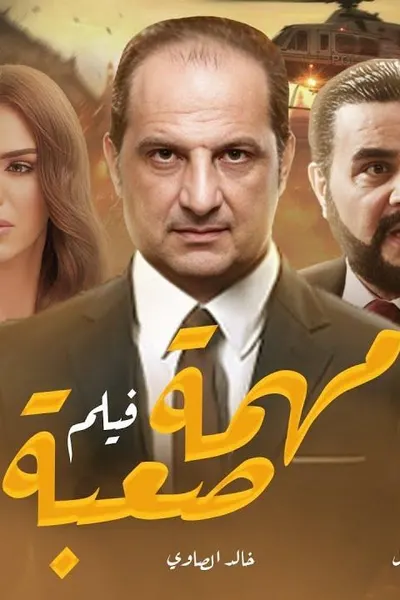 مهمة صعبة